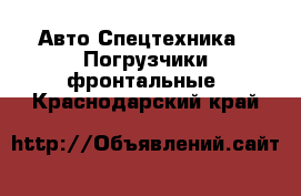 Авто Спецтехника - Погрузчики фронтальные. Краснодарский край